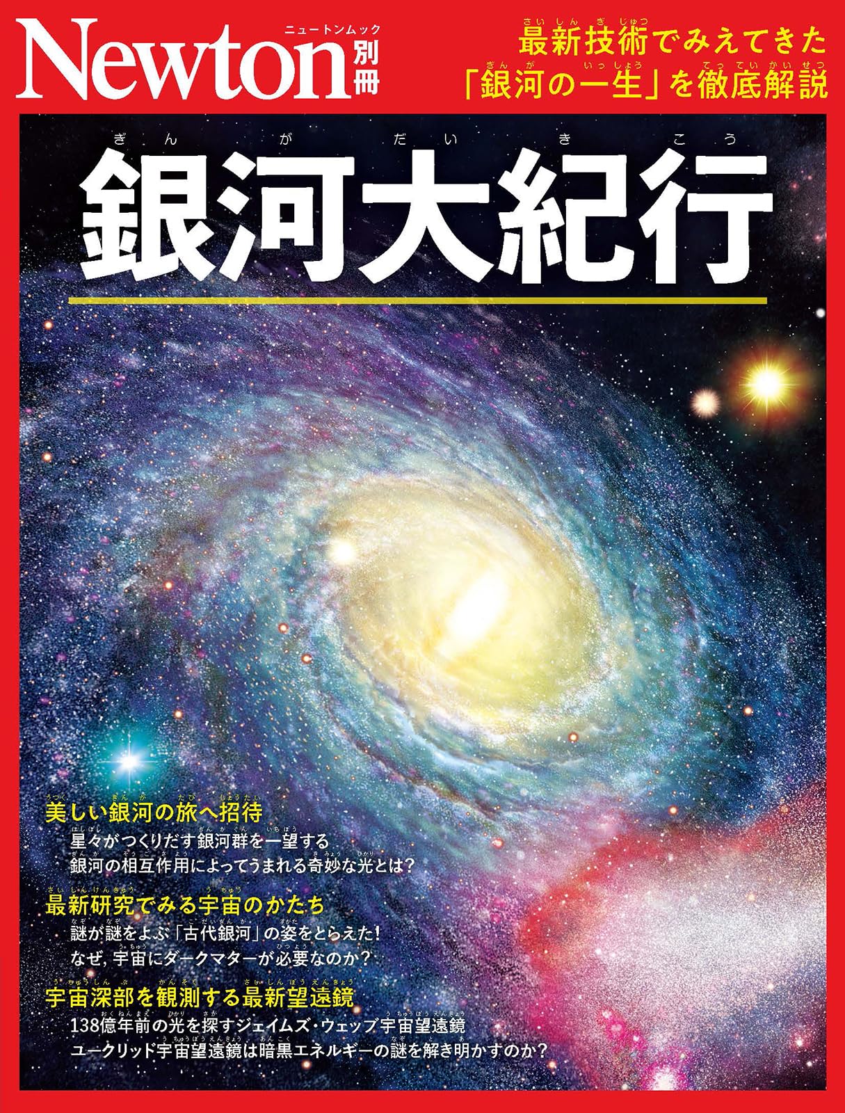 別冊 銀河大紀行 (Newton別冊) | ニュートンプレス |本 | 通販 | Amazon
